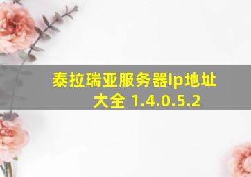 泰拉瑞亚服务器ip地址大全 1.4.0.5.2